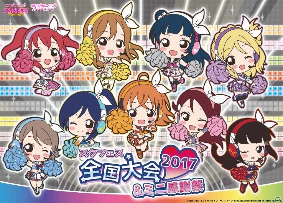 「スクフェス全国大会＆ミニ感謝祭 2017」が今週末スタート！特典やアトラクション、カプセルトイ、物販商品をまとめて紹介の画像1