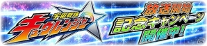 iOS/Android「スーパー戦隊レジェンドウォーズ」Vジェムとレジェンダイヤをゲット！「宇宙戦隊キュウレンジャー」放送開始記念キャンペーンが開催の画像1