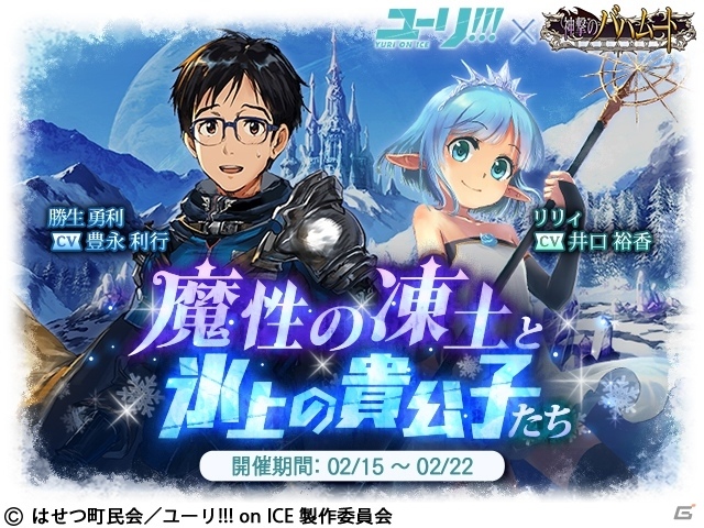 どんなふうに勇利を育てる？「神撃のバハムート」にて「ユーリ!!! on ICE」とのコラボイベントがスタート！の画像1