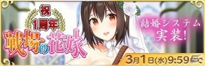 PC/Android「りっく☆じあ～す」が1周年！陸自娘との愛を形にできる新システム「結婚」が実装の画像1