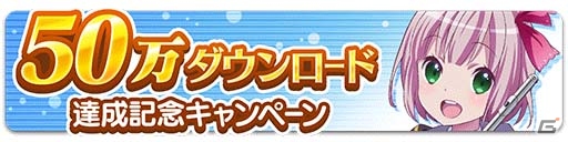 iOS/Android「ららマジ」が50万DLを達成！記念キャンペーン＆ランキングイベント「サプライズ・パーティー」が同時開催の画像1