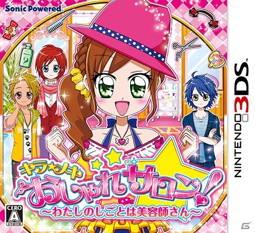 3DS「キラ★メキ おしゃれサロン！～わたしのしごとは美容師さん～」ダウンロード版が2月16日より配信開始！の画像1