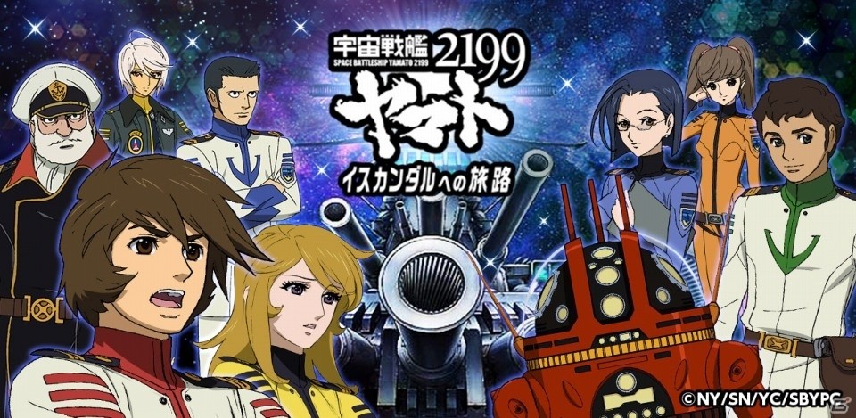 位置情報でイスカンダルを目指せ！「宇宙戦艦ヤマト2199 ‐イスカンダルへの旅路‐」がコロプラで配信の画像1