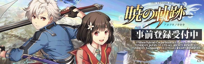 PS4版「英雄伝説 暁の軌跡」の事前登録キャンペーンがスタート！ヴァルター、みーしぇ・ティオのピックアップ再びの画像1