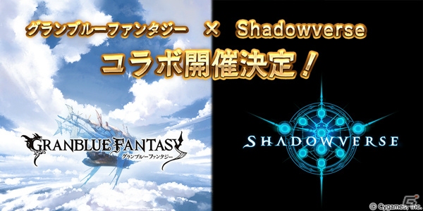 「グランブルーファンタジー」×「Shadowverse」コラボが開催決定！エンブレム・スリーブやキャラクターが相互で登場の画像1
