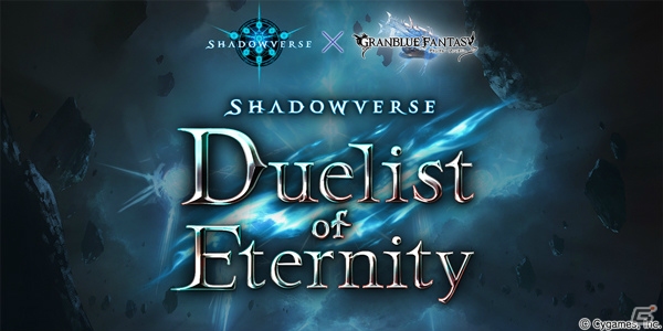 「グランブルーファンタジー」×「Shadowverse」コラボが開催決定！エンブレム・スリーブやキャラクターが相互で登場の画像2