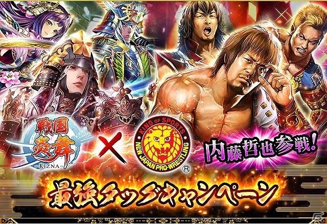 iOS/Android「戦国炎舞 -KIZNA-」新日本プロレス 内藤哲也選手が参戦！520万ダウンロード突破記念キャンペーンも開催の画像1