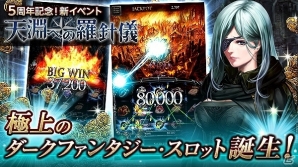iOS/Android「ダークサマナー」5周年を記念した新スロットイベント「天淵への羅針儀‐SLOTS-」が開催！の画像1