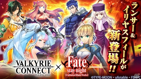 「ヴァルキリーコネクト」と「Fate/stay night［UBW］」のコラボでランサー、イリヤスフィールが新登場！限定クエストに高難易度HELLが追加の画像1