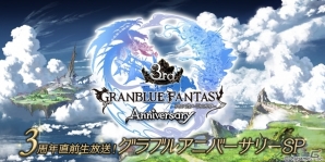 東山奈央さん、加藤英美里さんらキャスト陣も出演！「グランブルーファンタジー」3周年記念生放送が3月5日に配信決定の画像1