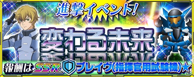 iOS/Android「スーパーロボット大戦X-Ω」報酬は“SSRブレイヴ(指揮官用試験機”！進撃イベント「変わる未来」が開始の画像1