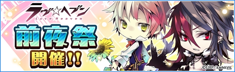 iOS/Android「ラヴヘブン」サモンジュエルが手に入る3周年記念前夜祭が明日開催！3周年記念キャンペーンは2月23日スタートの画像1