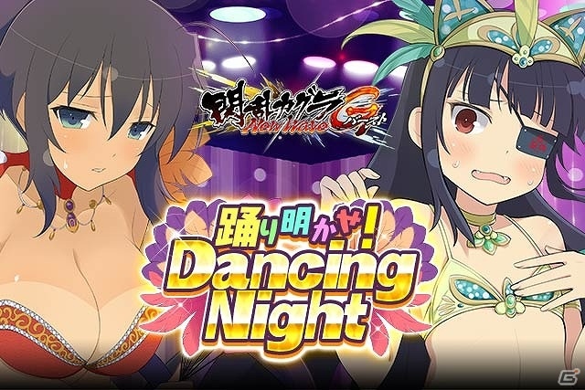 「閃乱カグラ NewWave Gバースト」イベント「踊り明かせ！Dancing Night」が開催の画像1
