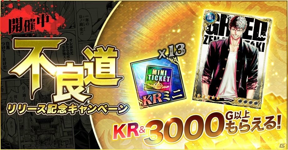 iOS/Android「ジョーカー～ギャングロード～」日ノ瀧全の物語が楽しめる新機能「不良道」が実装！記念キャンペーンが開始の画像1
