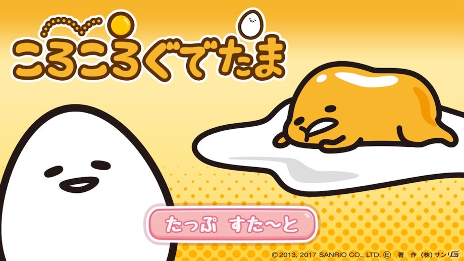 ぐでたまの新イラストやボイスが満載の「ころころぐでたま」iOS版が本日配信開始！の画像1
