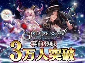 iOS/Android「Goddess～闇夜の奇跡～」事前登録3万人突破を記念した「Twitterフォロワー募集キャンペーン」が開催！の画像1