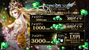 iOS/Android「Goddess～闇夜の奇跡～」事前登録3万人突破を記念した「Twitterフォロワー募集キャンペーン」が開催！の画像2