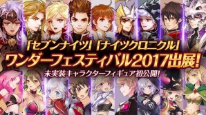 未公開キャラのフィギュアも展示！「セブンナイツ」＆「ナイツクロニクル」がワンダーフェスティバル2017【冬】に出展の画像1
