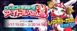 iOS/Android「OTOGAMI-オトガミ-」初のイベント「スズミコのすすめっ！アイドルへの道」が2月17日より開催！の画像1