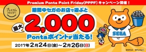 最大2,000Pontaポイントが当たる！「プレミアムフライデーキャンペーン」が2月24日よりセガアミューズメント施設で開始の画像1