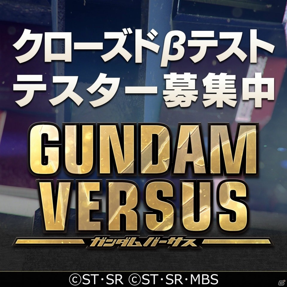 PS4「GUNDAM VERSUS」クローズドβテストのテスター募集が開始！の画像1