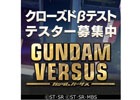 PS4「GUNDAM VERSUS」クローズドβテストのテスター募集が開始！