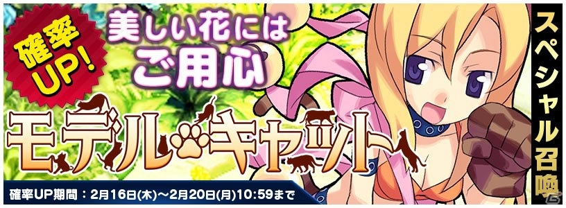iOS/Android「トリックスター 召喚士になりたい」スペシャル召喚に「モデル・キャット」が登場！の画像1