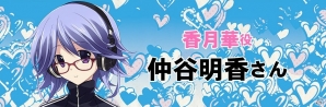 PS4/PS Vita「CHAOS;CHILD らぶchu☆chu！！」松岡禎丞さん、上坂すみれさんら主要キャスト陣のコメントが公開！の画像5