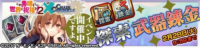 「チェインクロニクル3」にカズマ、アクア、めぐみん、ダクネスたちが登場！「この素晴らしい世界に祝福を！2」コラボがスタートの画像11