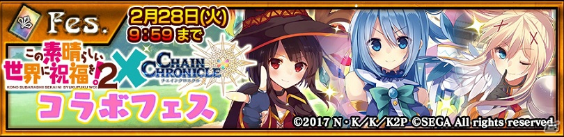 「チェインクロニクル3」にカズマ、アクア、めぐみん、ダクネスたちが登場！「この素晴らしい世界に祝福を！2」コラボがスタートの画像2