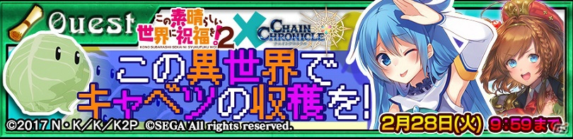 「チェインクロニクル3」にカズマ、アクア、めぐみん、ダクネスたちが登場！「この素晴らしい世界に祝福を！2」コラボがスタートの画像9