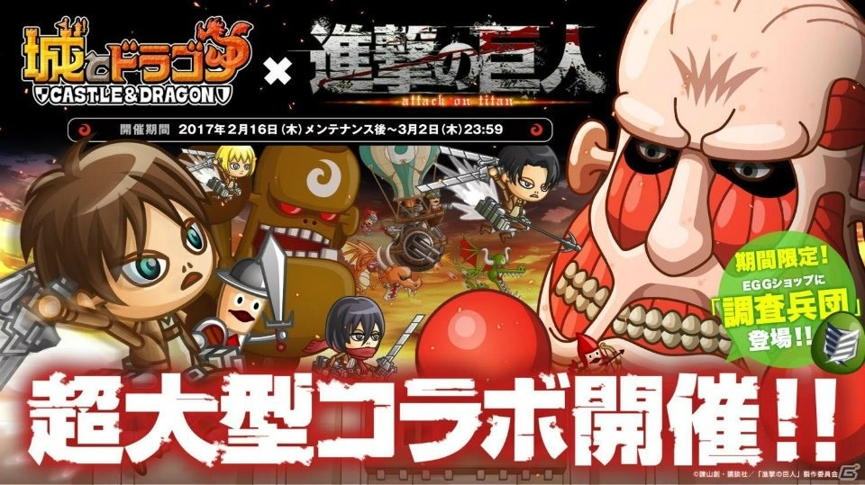 iOS/Android「城とドラゴン」にて「進撃の巨人」コラボが開催！記念のログインボーナスも実施の画像1