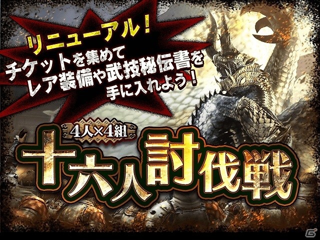 iOS/Android「モンスターハンター エクスプロア」十六人討伐戦に“廻世主シャガルマガラ”が登場！の画像1