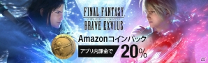 「ファイナルファンタジー ブレイブエクスヴィアス」Amazonアプリストアでの配信がスタート！お得なキャンペーンも実施の画像6