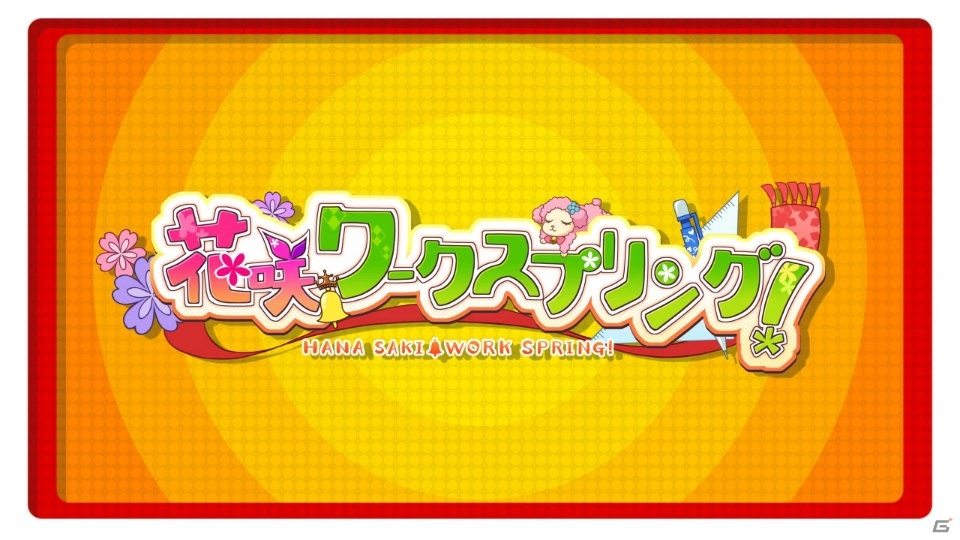 PS Vita「花咲ワークスプリング！」ドタバタに展開する恋愛物語を彩るオープニングムービーが公開！の画像22