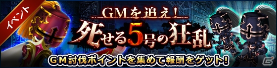 iOS/Android「タワー オブ プリンセス」イベント「GMを追え！死せる5号の狂乱」が開催！GMを倒して限定装備をゲットしようの画像1