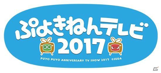 2月23日19時より放送の「ぷよきねんテレビ2017」の内容が公開！読み切りコミック「レトロゲ伏魔殿」の中編も公開の画像1