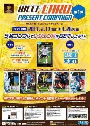 AC「WORLD CLUB Champion Football」レジェンドカードが手に入るカードプレゼントキャンペーン第1弾が開催！の画像1