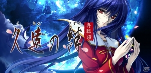 千年の歳月を越えて絡み合う、因縁と恋の物語「久遠の絆 再臨詔」iOS/Android版が配信開始！の画像1