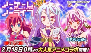 iOS/Android「ウチの姫さまがいちばんカワイイ」アニメ「ノーゲーム・ノーライフ」とのコラボが開催！ログインで白をゲットの画像1