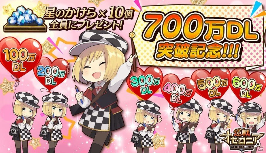 Ios Android 逆転オセロニア 700万ダウンロード突破 星のかけら10個がプレゼント ゲーム情報サイト Gamer