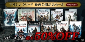 シリーズ13タイトルが最大50%オフ！「アサシン クリード 映画公開記念セール」がコナミスタイル デジタルコードストアにて開催！の画像1