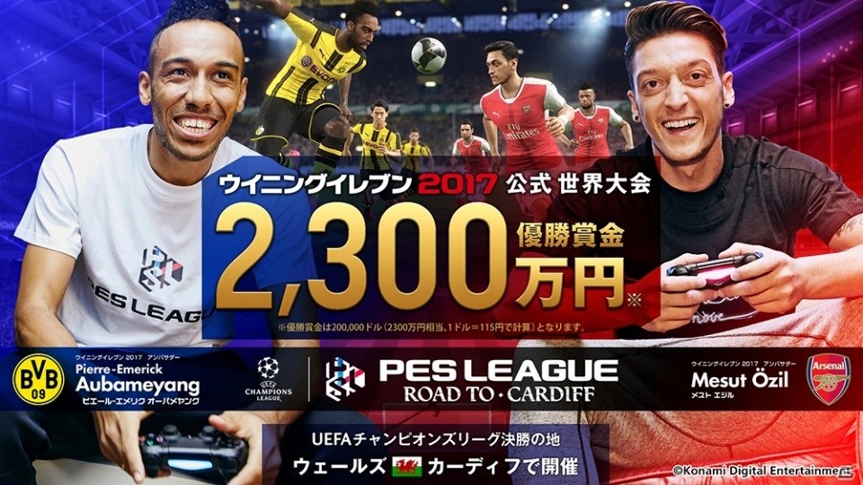 優勝賞金2,300万円！「ウイニングイレブン 2017」e-Sports世界大会の日本代表決定戦 予選ラウンド Season 2がまもなく開幕の画像1