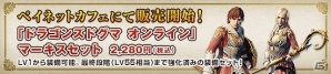 初級者・中級者の覚者にオススメ！「ドラゴンズドグマ オンライン」PayNetCafe限定のアイテム「マーキスセット」が販売開始の画像1