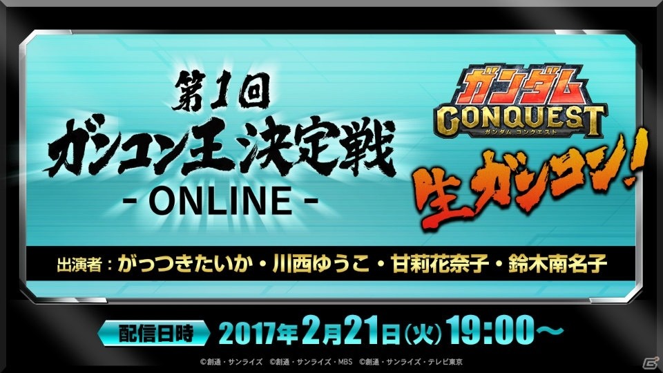 iOS/Android「ガンダムコンクエスト」第1回ガンコン王決定戦-ONLINE-最終決戦の公開生配信が決定！の画像1