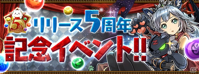 iOS/Android「パズル＆ドラゴンズ」「パズドラレーダー」にてリリース5周年記念イベントが2月20日より開催！の画像1