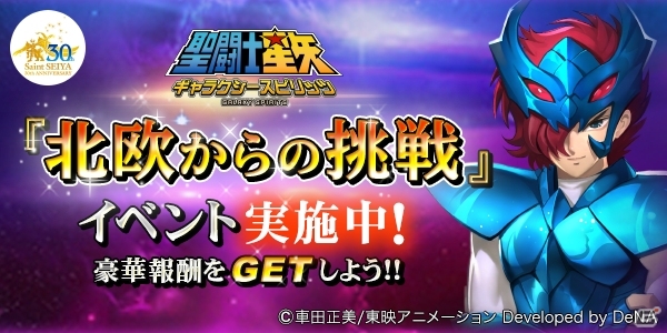 iOS/Android「聖闘⼠星矢 ギャラクシースピリッツ」アスガルド編のストーリーを再現したイベントクエスト「北欧からの挑戦」がスタートの画像1