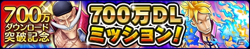 iOS/Android「ONE PIECE サウザンドストーム」が700万DL突破！記念のログインボーナスやイベントが開催の画像5