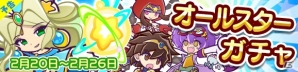 iOS/Android「ぷよぷよ!!クエスト」アインが的中する「オールスターガチャ」が2月20日より実施！の画像1