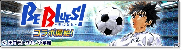 原作のキャラ設定になぞらえたスキルに注目！「サカつくシュート！2017」にて「BE BLUES！～青になれ～」とのコラボが開催の画像1